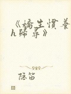 《娇生惯养4ph归寻》封面