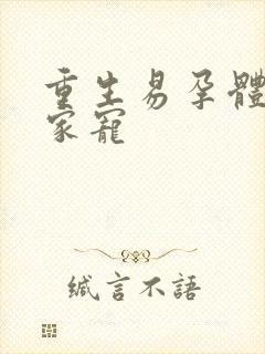 重生易孕体质全家宠