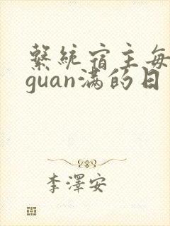 系统宿主每日被guan满的日常封面