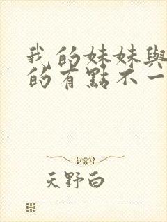 我的妹妹与我想的有点不一样