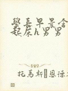 学长早晨含巨龙起床h男男