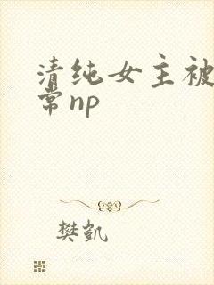 清纯女主被脔日常np