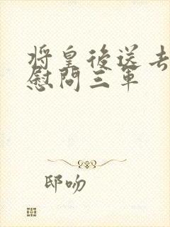 将皇后送去军营慰问三军