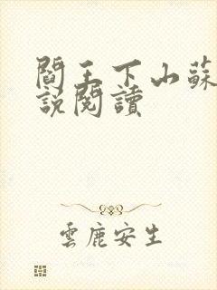 阎王下山苏文小说阅读