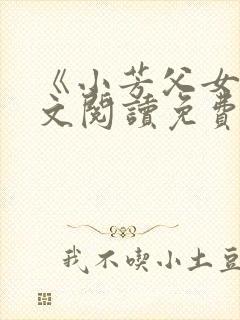 《小芳父女》全文阅读免费