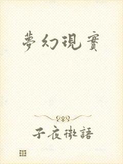 梦幻现实