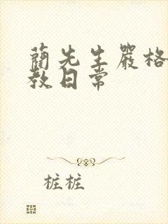 蔺先生严格的管教日常封面