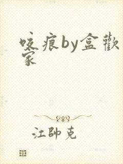 咬痕by盒欢乐家