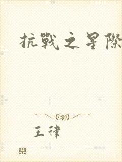 抗战之星际基地