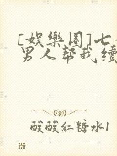 [娱乐圈]七个男人帮我续命封面