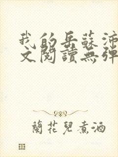 我的岳苏沛真全文阅读无弹窗笔趣阁