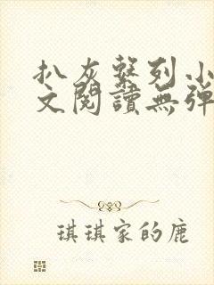 扒灰系列小说全文阅读无弹窗