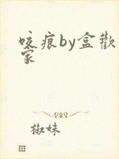 咬痕by盒欢乐家