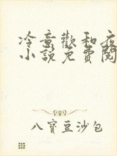 冷意欢和夜澜清小说免费阅读