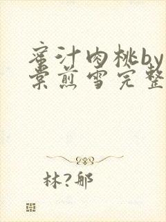 蜜汁肉桃by梨棠煎雪完整版