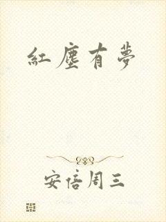 红尘有梦