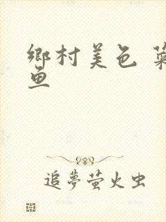 乡村美色 菜刀鱼