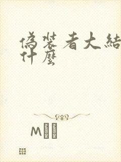 伪装者大结局是什么