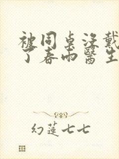 被同桌没戴套干了春雨医生