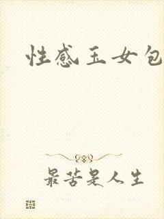 性感玉女包玉婷