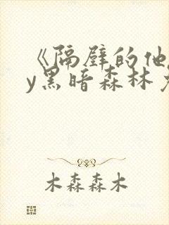 《隔壁的他》by黑暗森林免费阅读