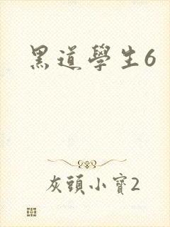 黑道学生6