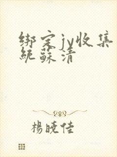 绑定jy收集系统苏清