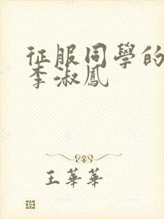 征服同学的麻麻李淑凤封面