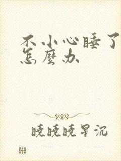 不小心睡了年下怎么办