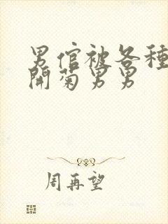 男倌被各种玉势开菊男男