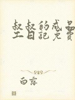 叔叔的成品店打工日记免费阅读封面