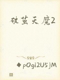 破茧天魔2