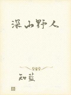 深山野人