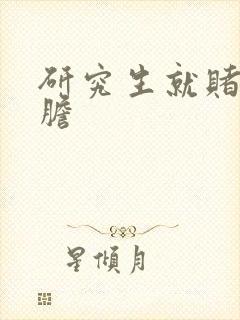 研究生就赌一个胆