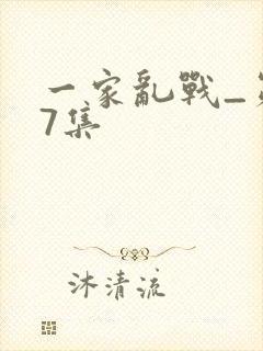 一家乱战_第07集