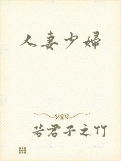 人妻少妇