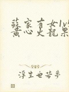 苏家有女1v5黄心火龙果