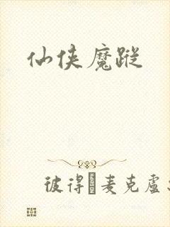 仙侠魔踪