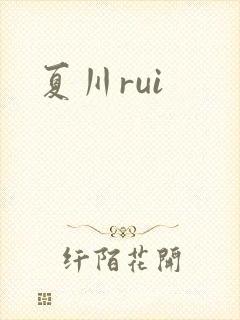 夏川rui