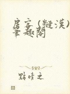 房客 (糙汉)笔趣阁