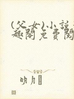 (父女)小说笔趣阁免费阅读