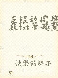 臣服于同学的母亲txt笔趣阁封面