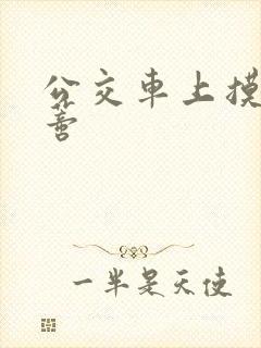 公交车上摸到花蒂