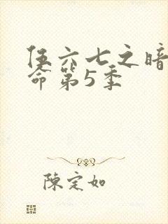 伍六七之暗影宿命第5季