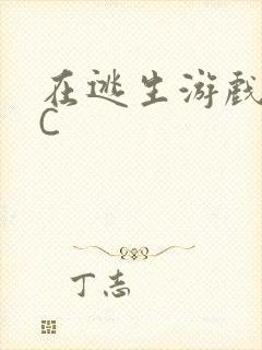 在逃生游戏里挨C