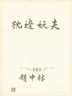 枕边妖夫