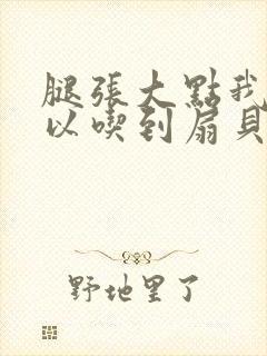 腿张大点我就可以吃到扇贝了