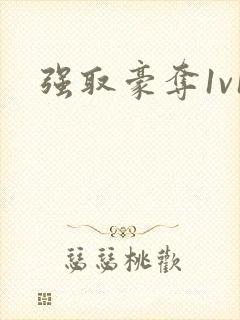 强取豪夺1v1封面