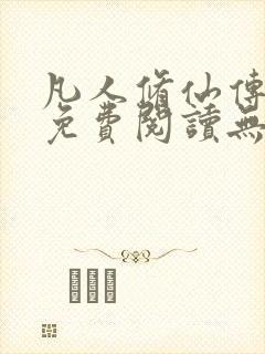 凡人修仙传全文免费阅读无弹窗