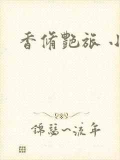 香修艳旅 小说封面
